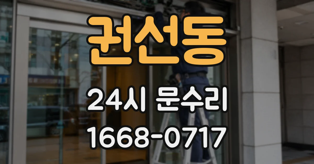 권선동 24시 문수리