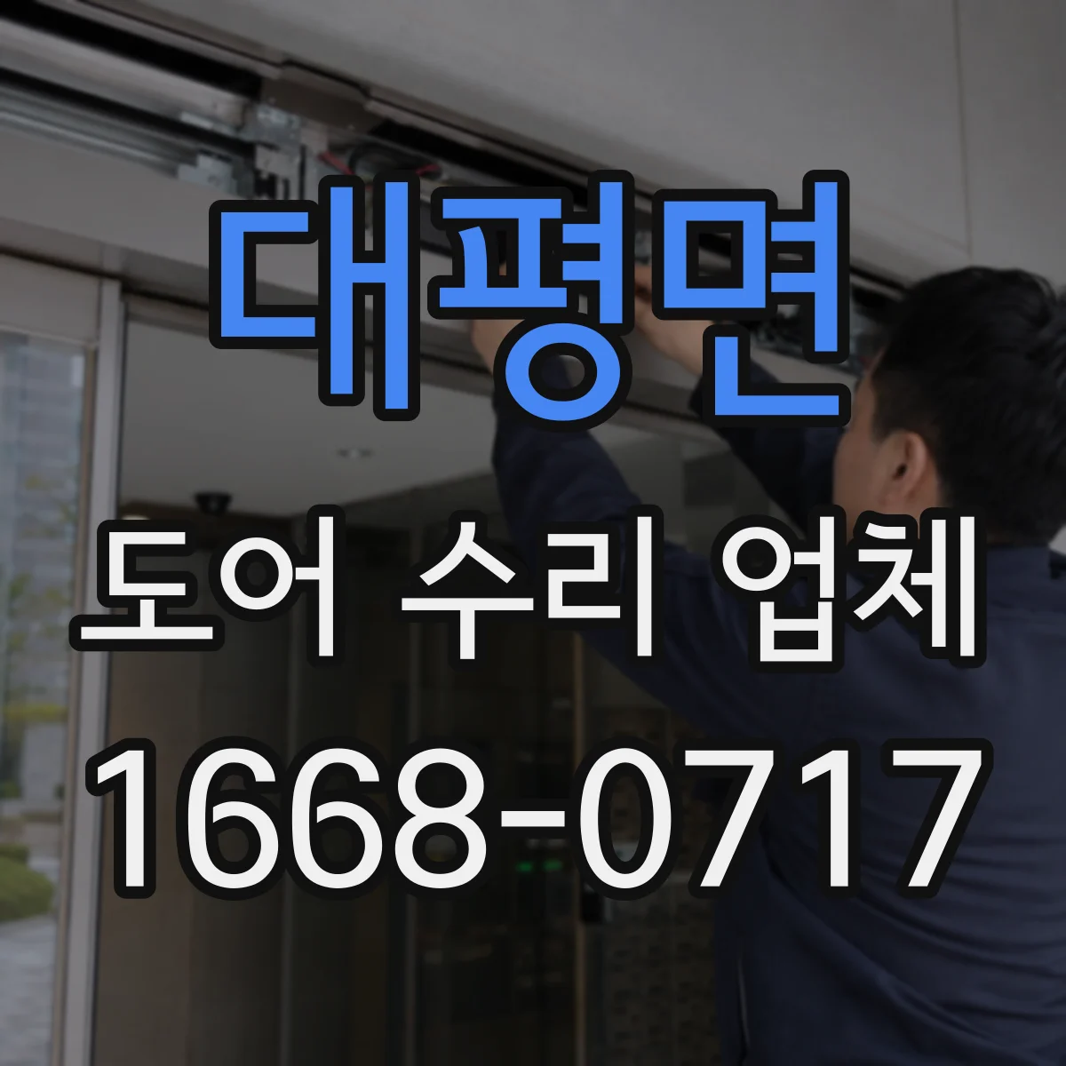 대평면 도어 수리 업체