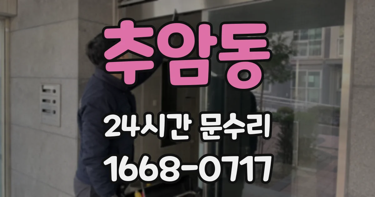 추암동 24시간 문수리