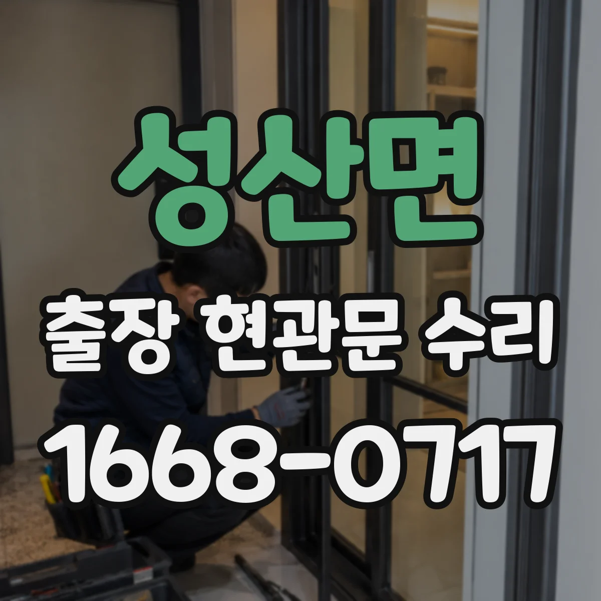 성산면 출장 현관문 수리 잠금장치 훼손 확인 안전성 진단