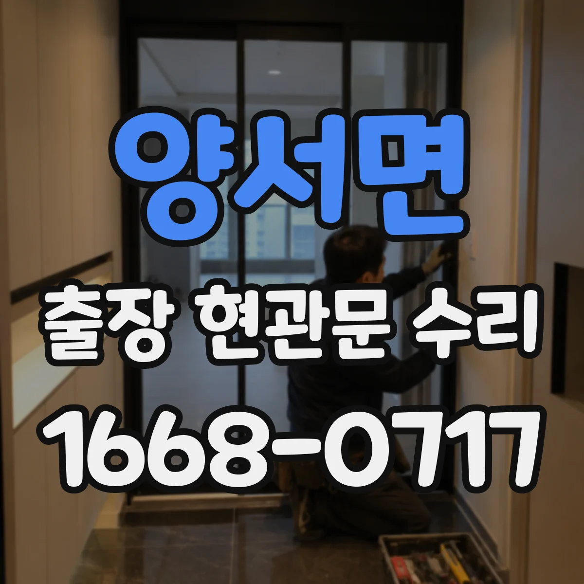 양서면 출장 현관문 수리 현장 실측 후 맞춤 복원 서비스