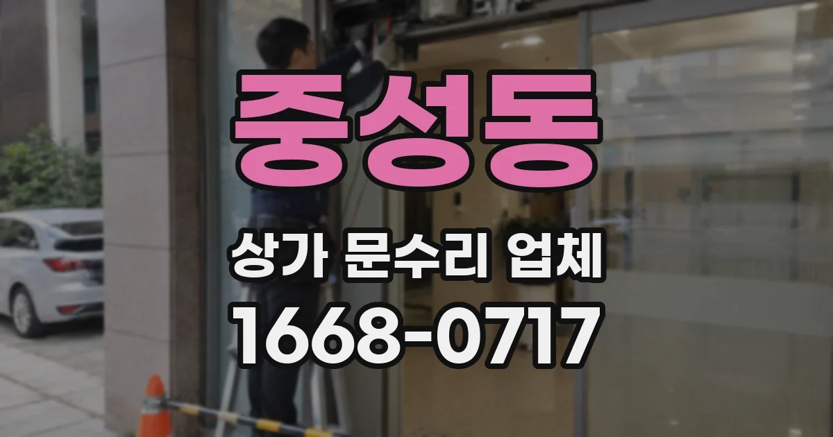 중성동 상가 문수리 업체