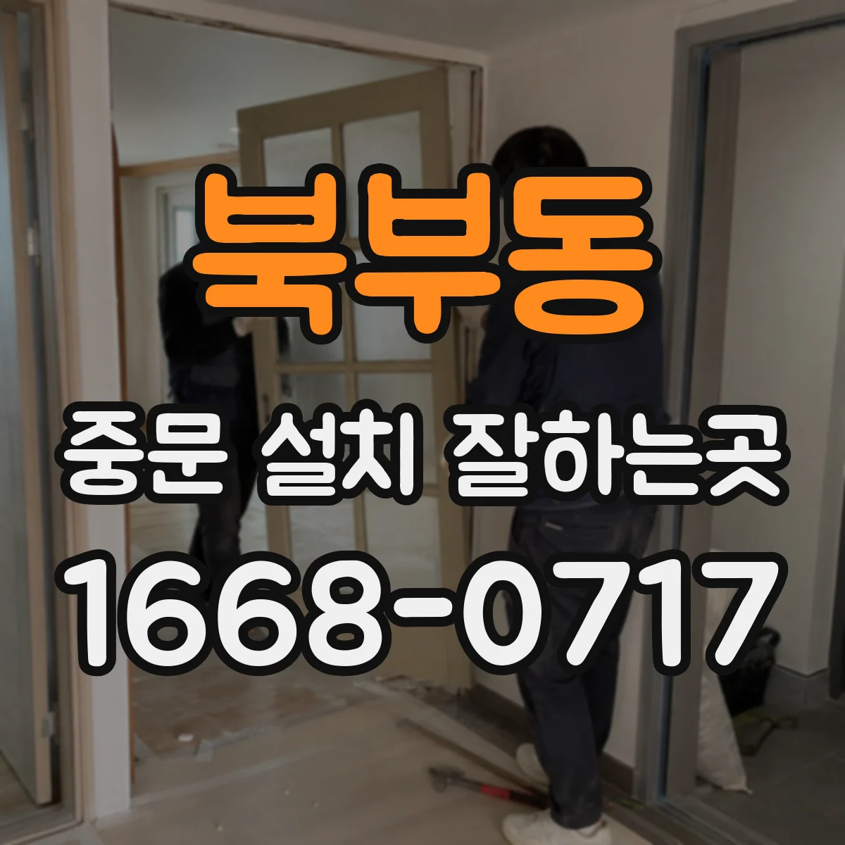 북부동 중문 설치 잘하는곳