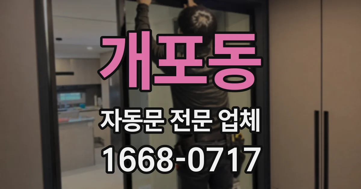개포동 자동문 전문 업체
