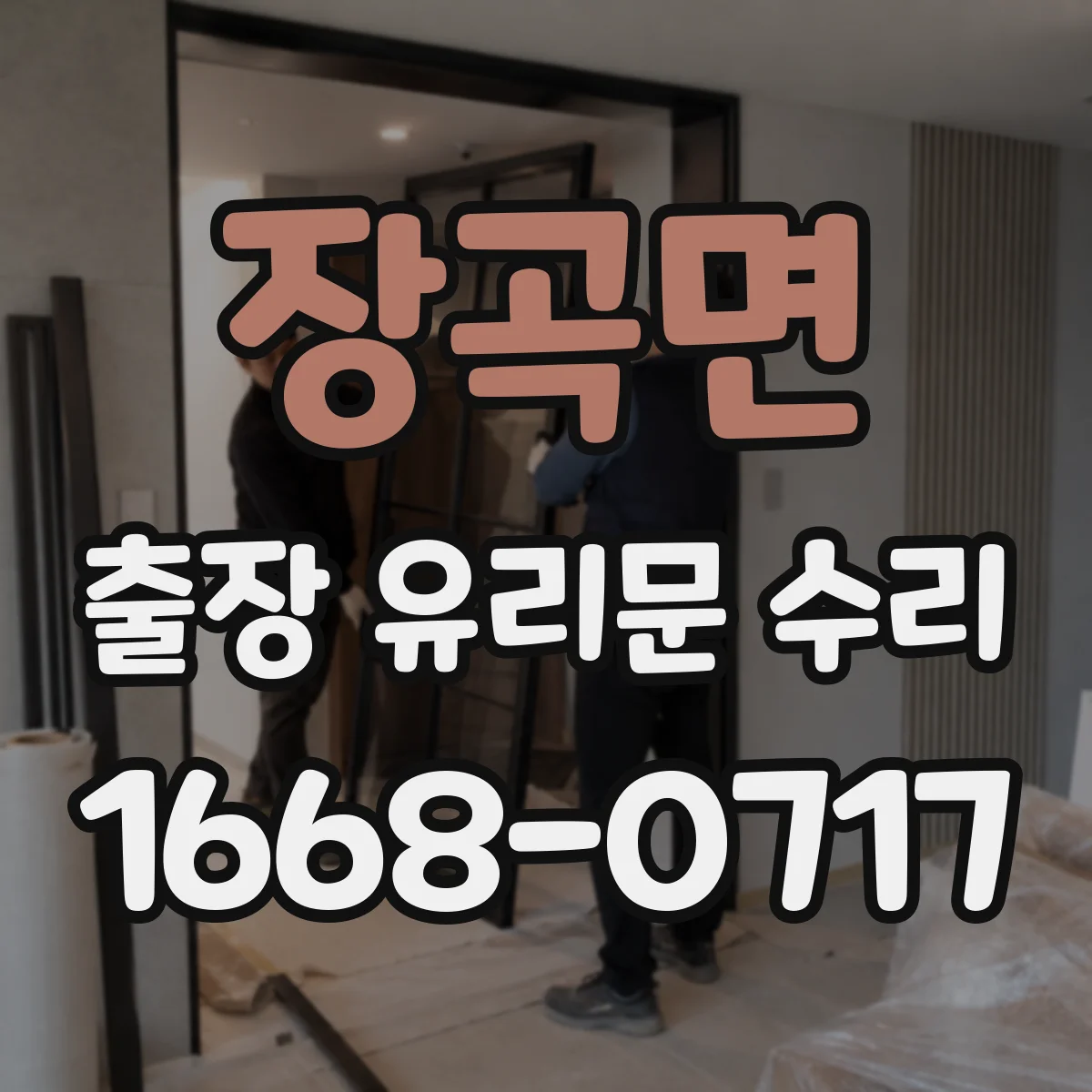 장곡면 출장 유리문 수리