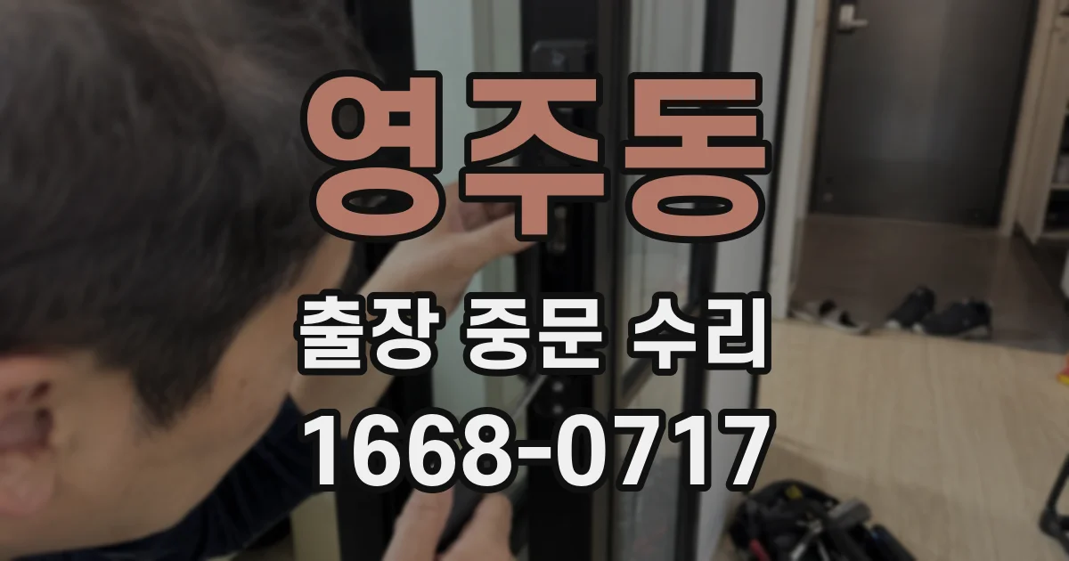 영주동 출장 중문 수리