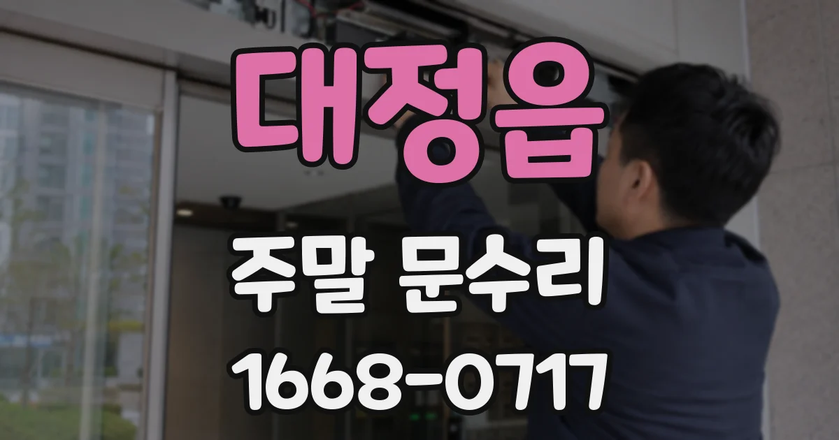 대정읍 주말 문수리