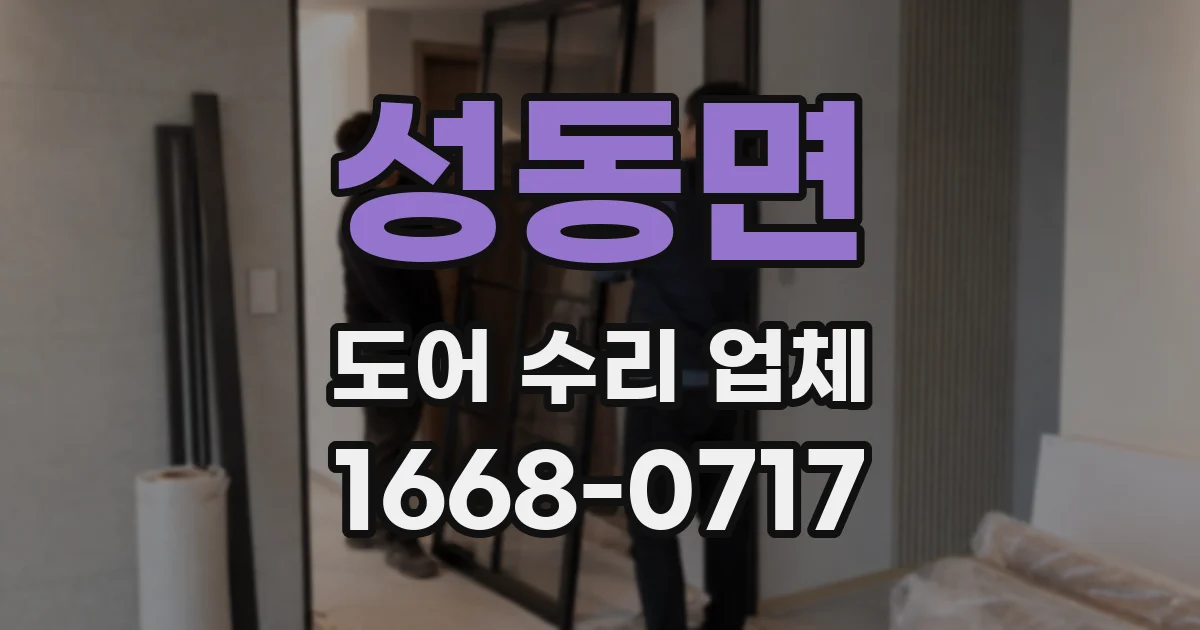 성동면 도어 수리 업체