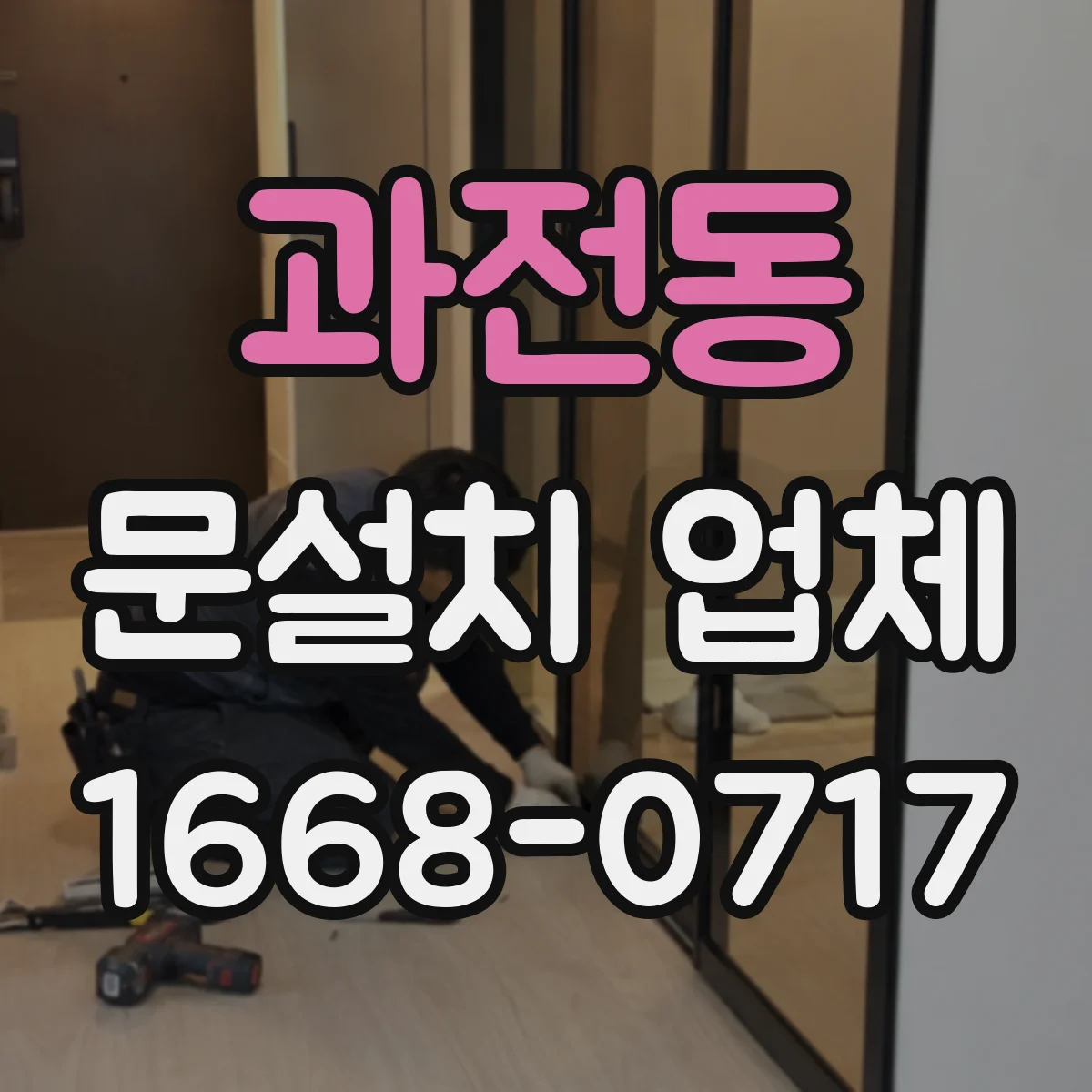 과전동 문설치 업체