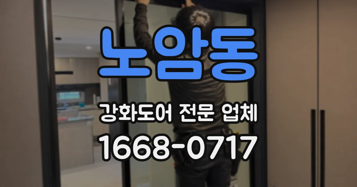 노암동 강화도어 전문 업체