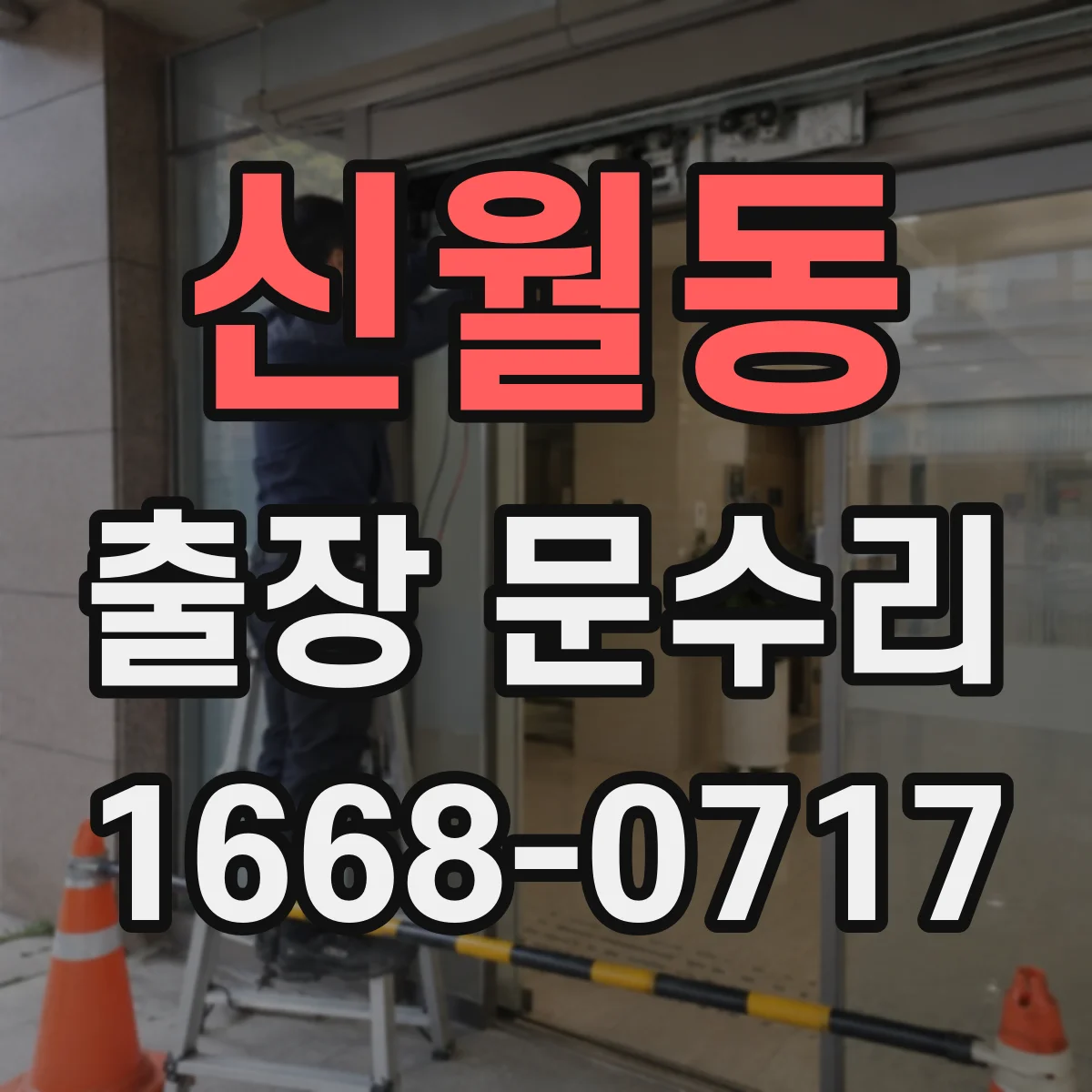 신월동 출장 문수리