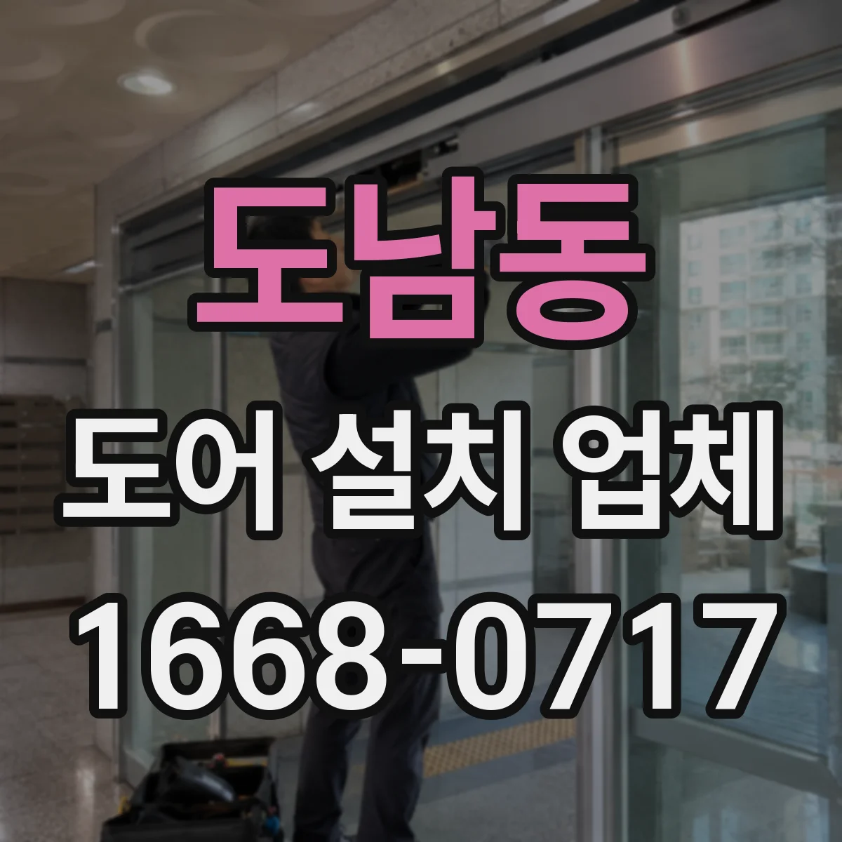 도남동 도어 설치 업체 철거 과정에서 발생하는 단차·틈새 점검