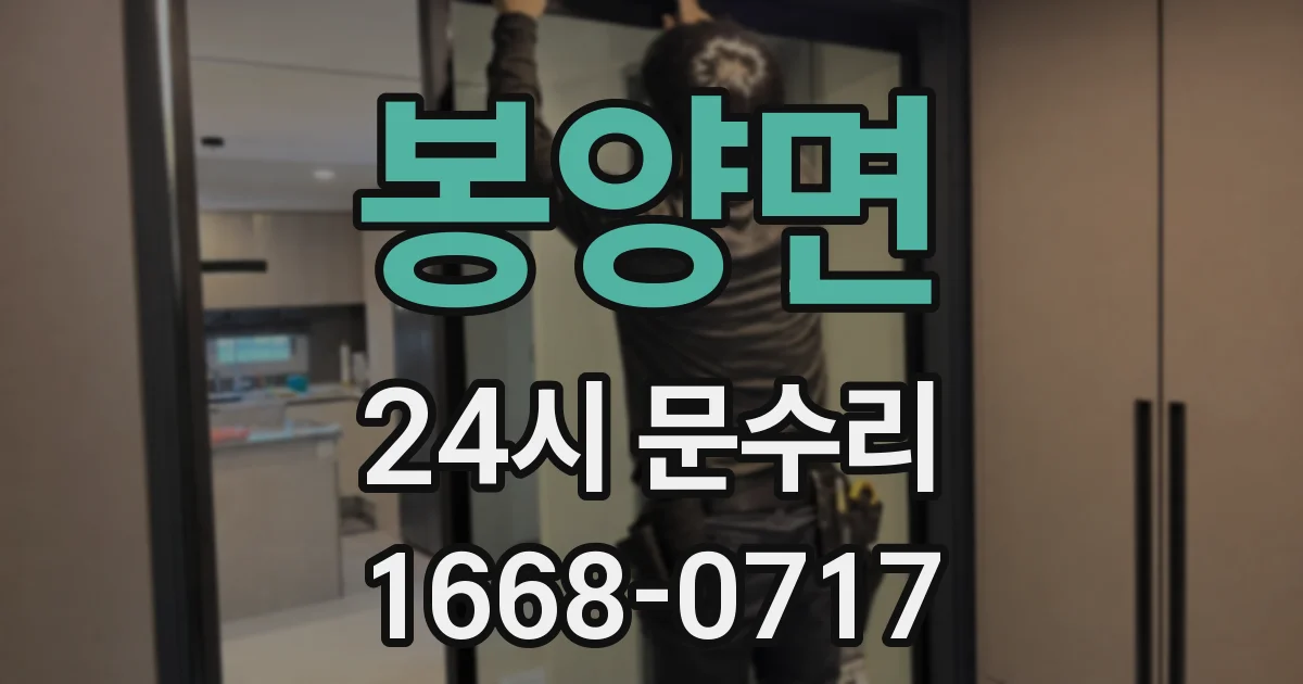 봉양면 24시 문수리