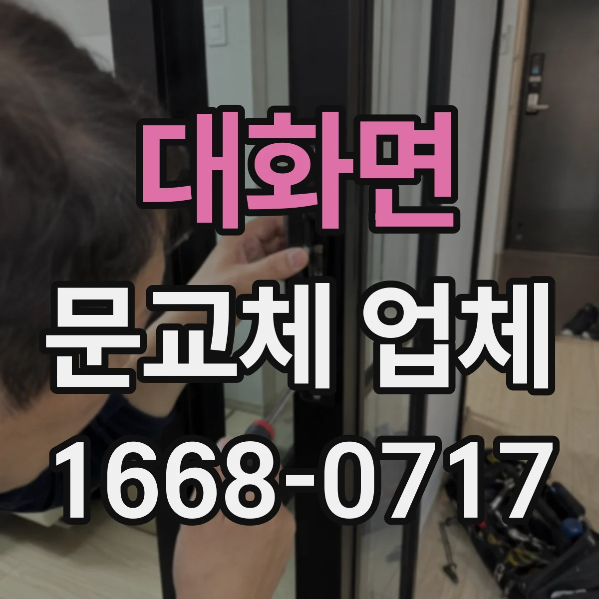 대화면 문교체 업체