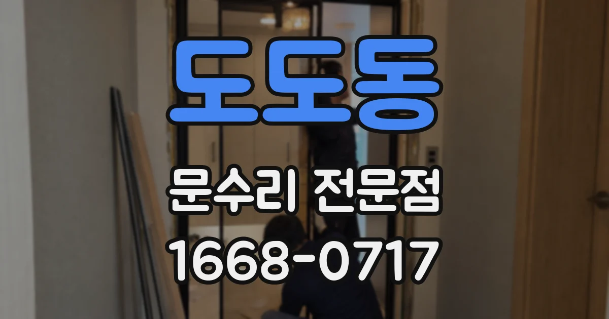 도도동 문수리 전문점