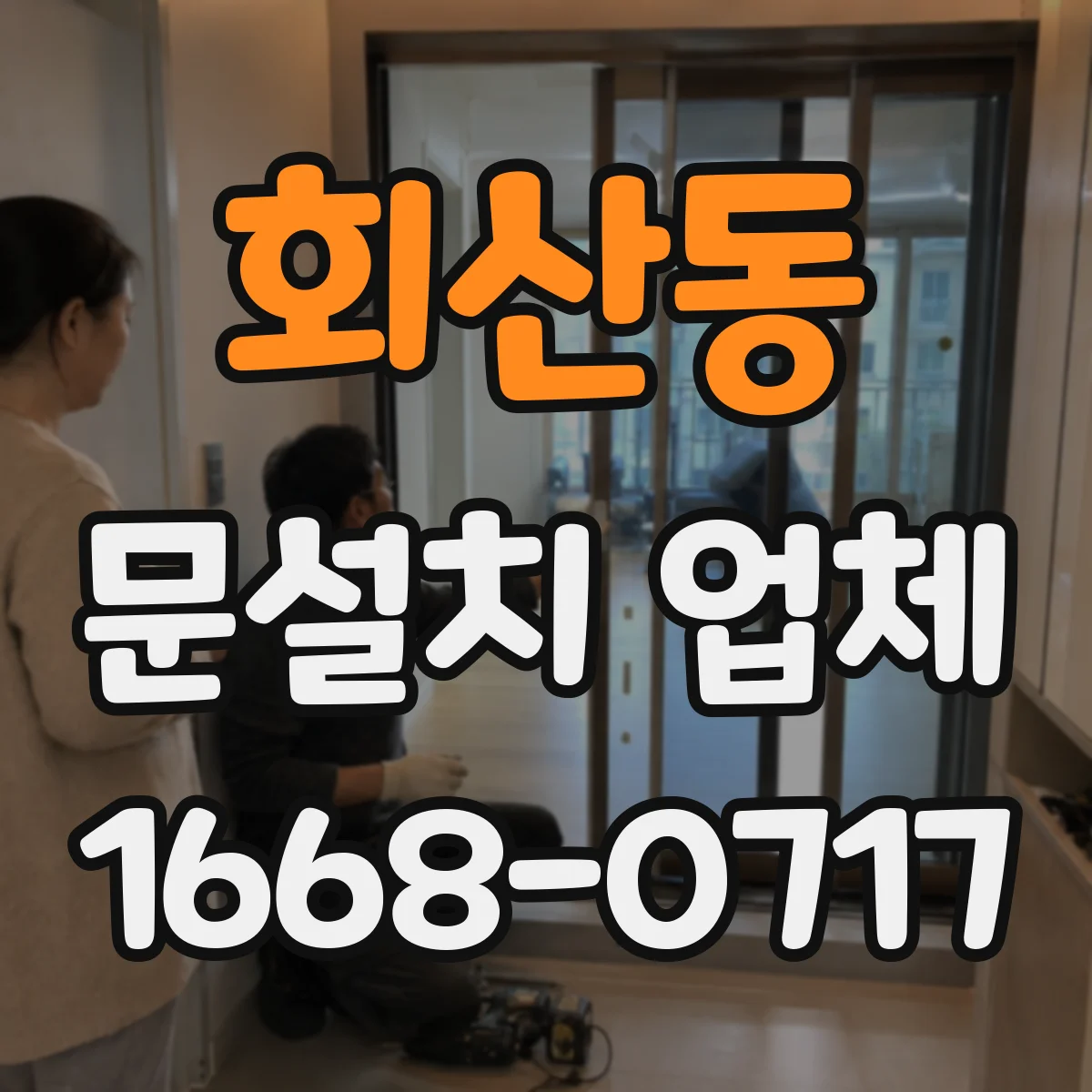 회산동 문설치 업체