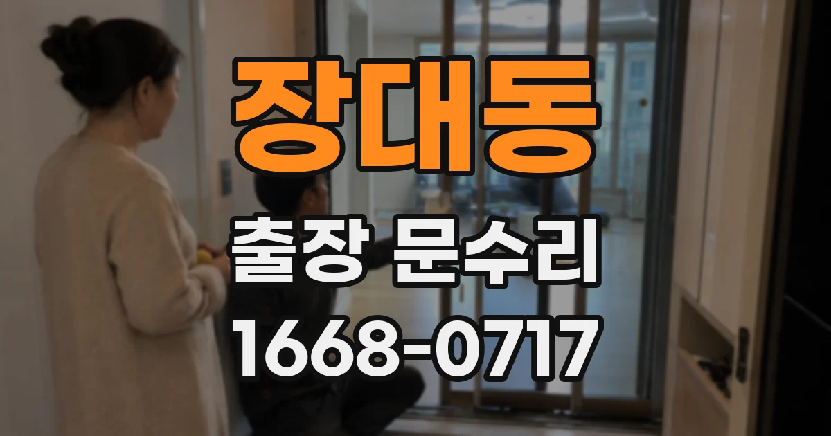 장대동 출장 문수리