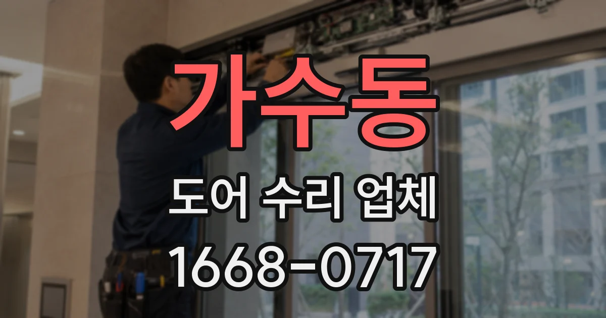 가수동 도어 수리 업체