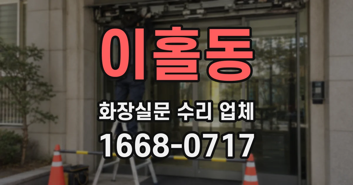 이홀동 화장실문 수리 업체
