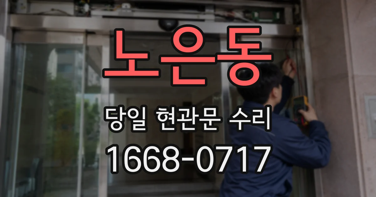 노은동 당일 현관문 수리