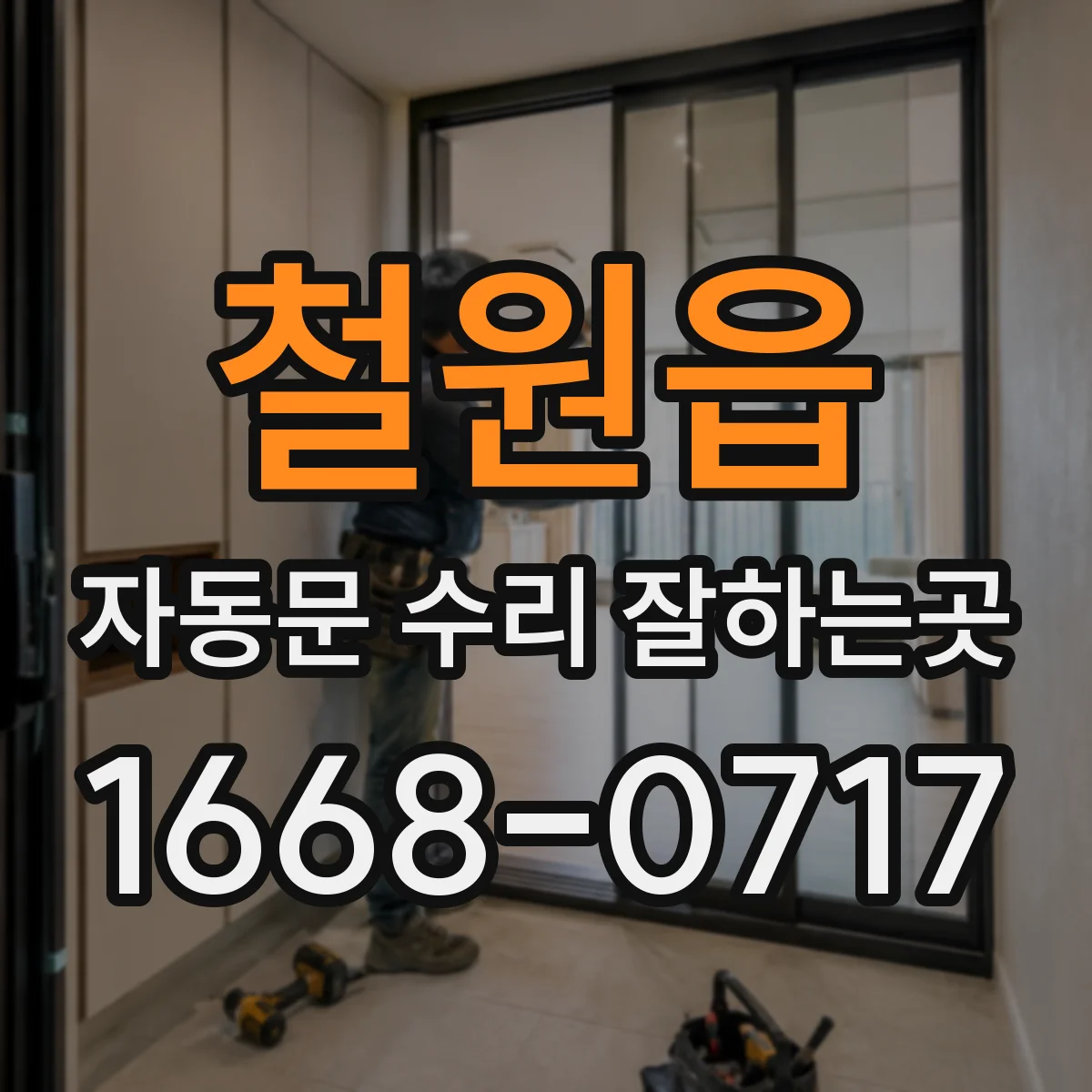 철원읍 자동문 수리 잘하는곳