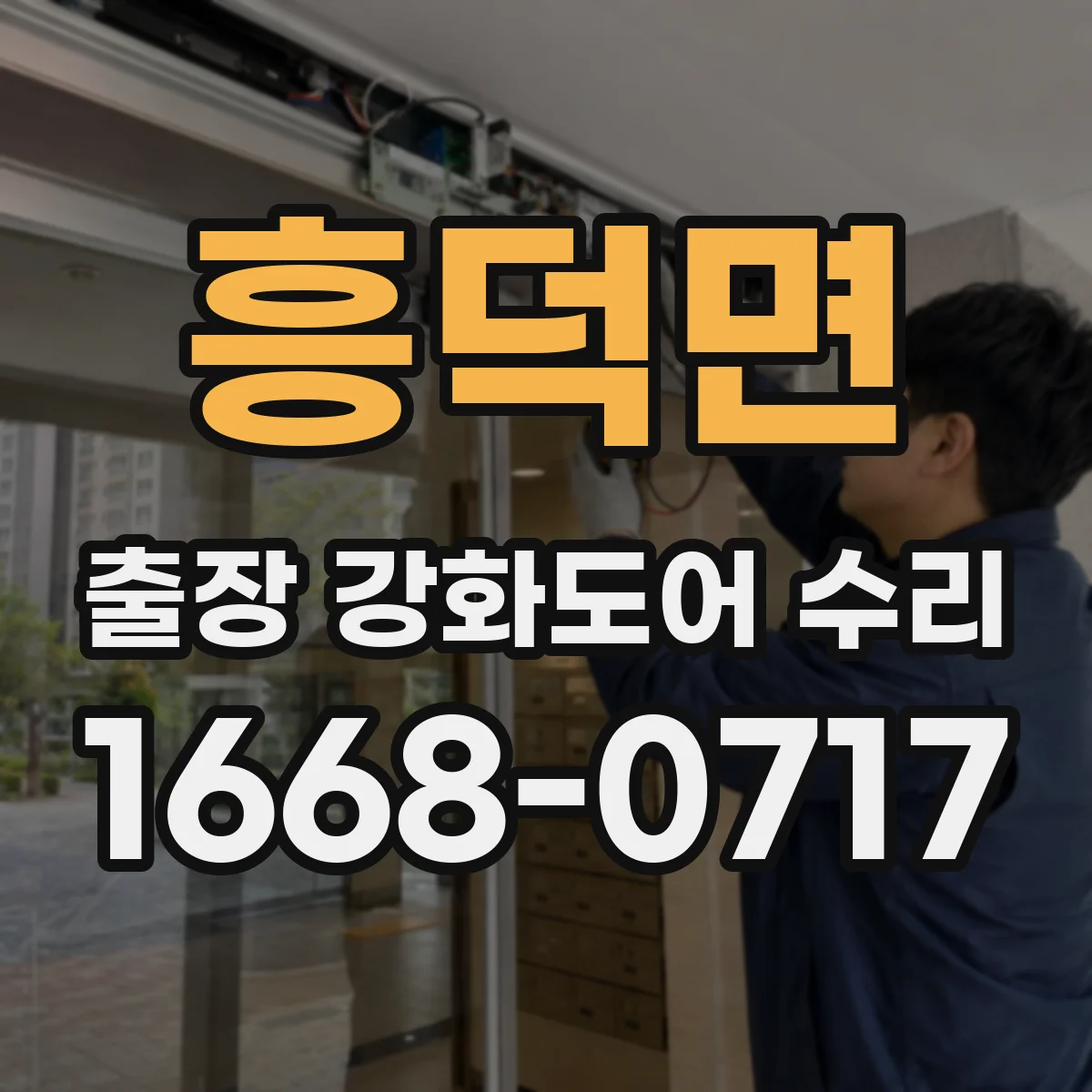 흥덕면 출장 강화도어 수리