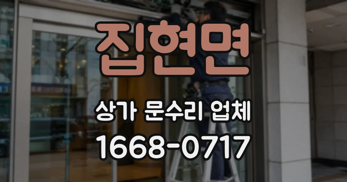 집현면 상가 문수리 업체