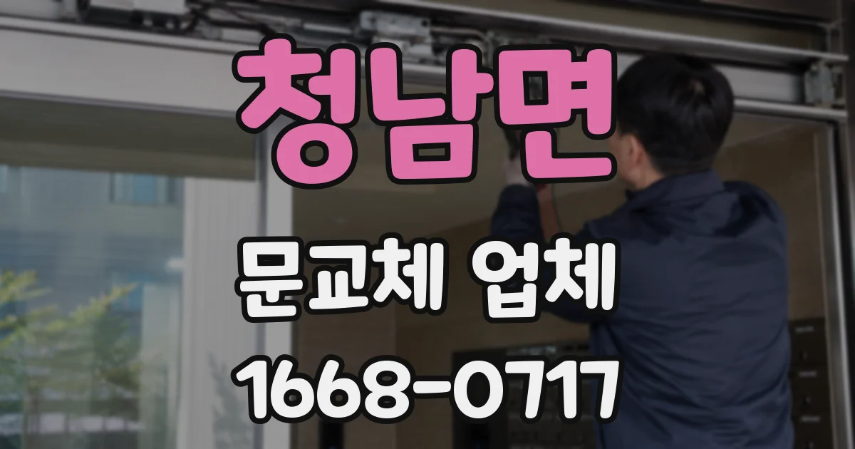 청남면 문교체 업체