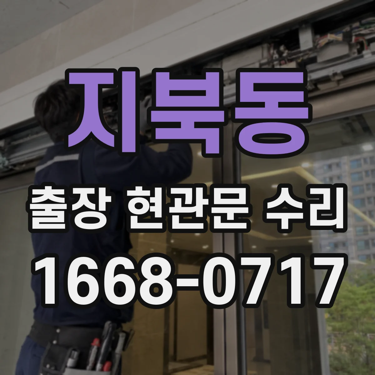 지북동 출장 현관문 수리