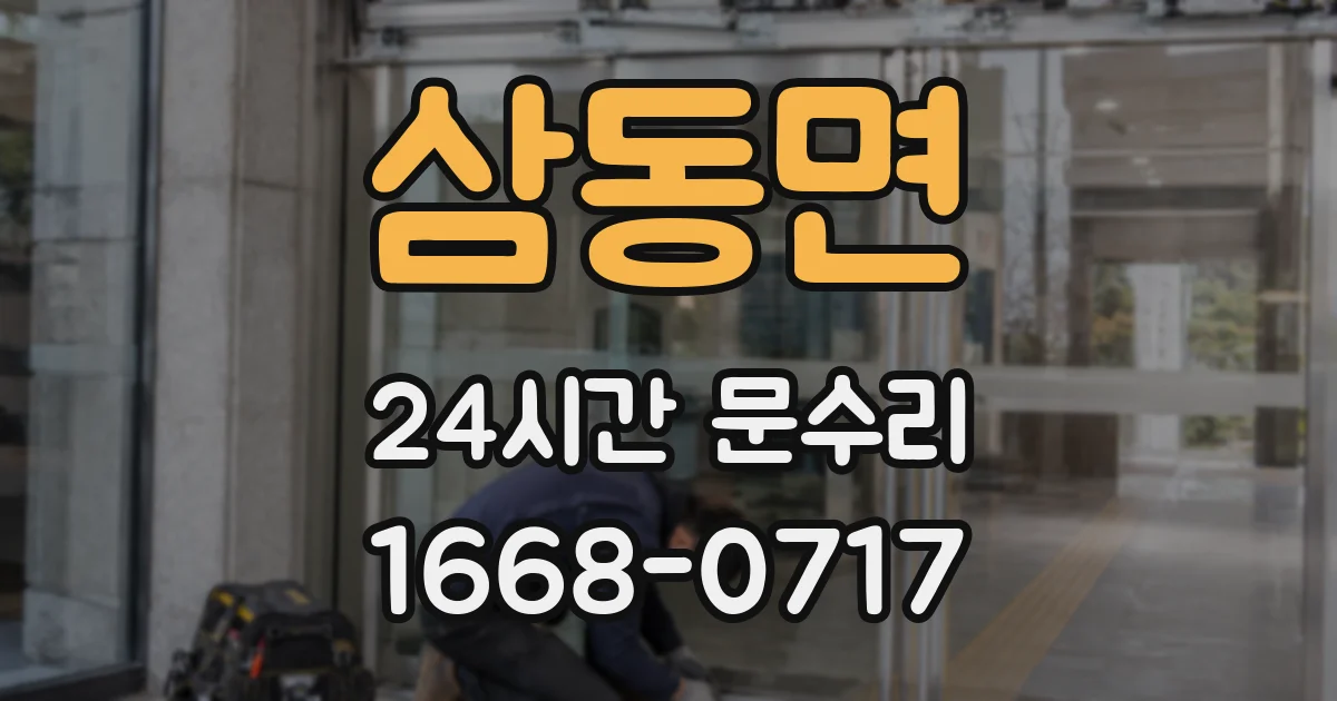 삼동면 24시간 문수리