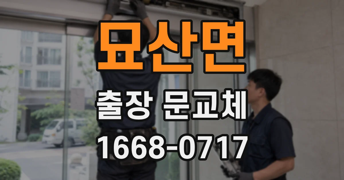 묘산면 출장 문교체