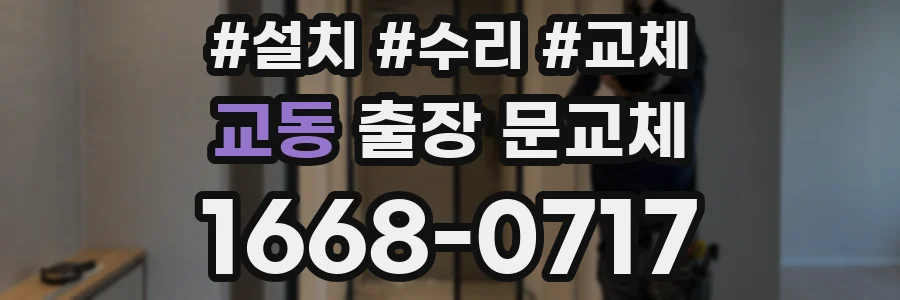 교동 출장 문교체