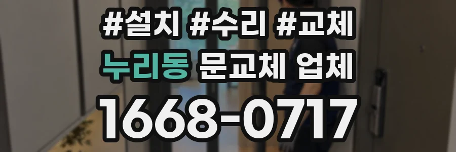 누리동 문교체 업체