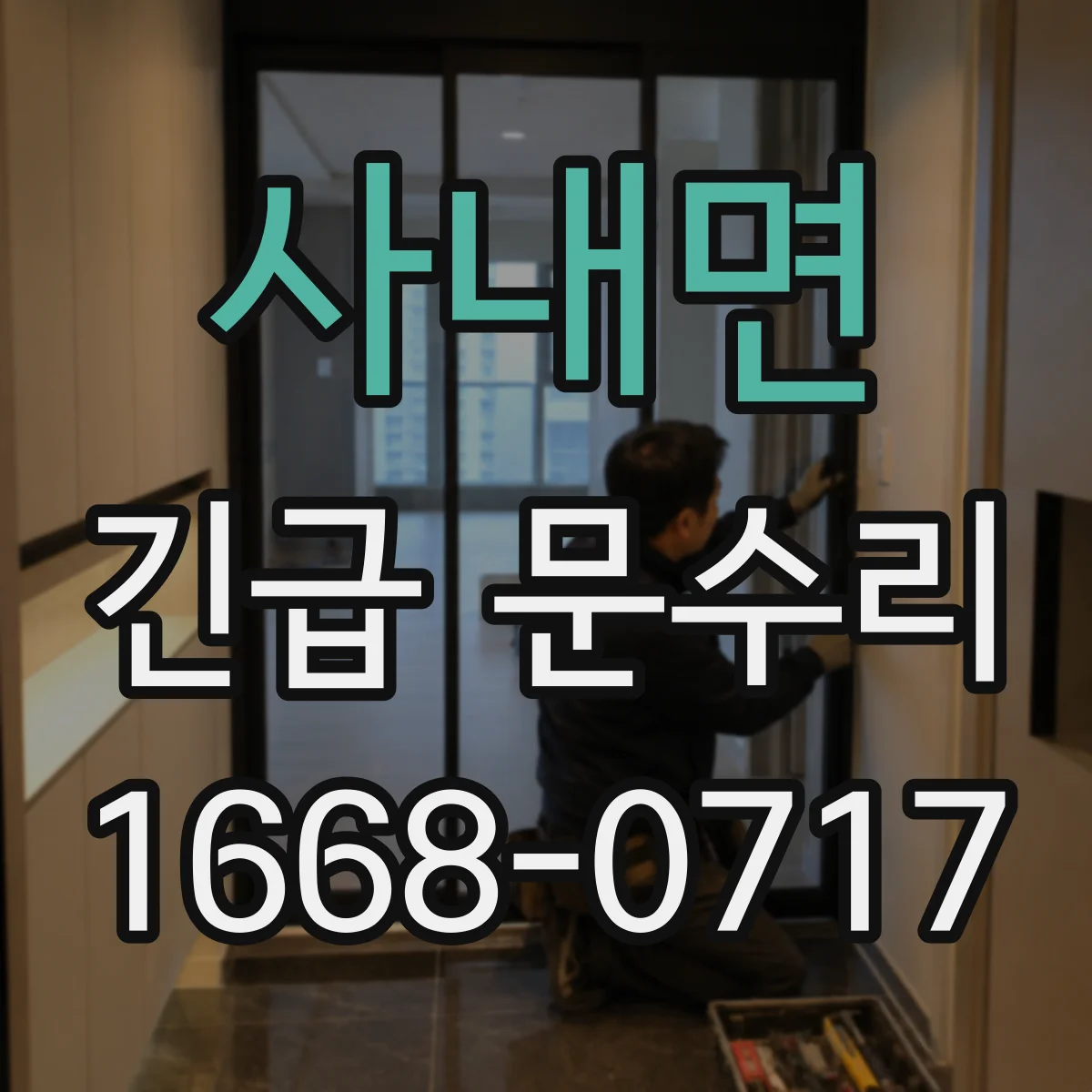 사내면 긴급 문수리