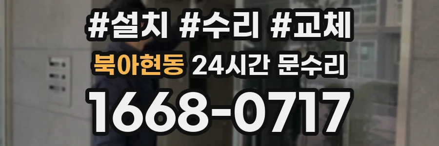 북아현동 24시간 문수리
