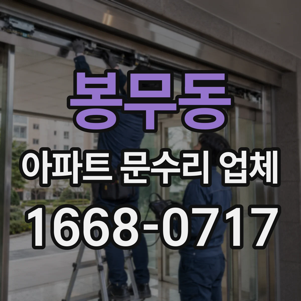 봉무동 아파트 문수리 업체