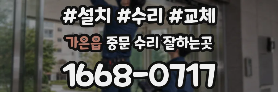가은읍 중문 수리 잘하는곳