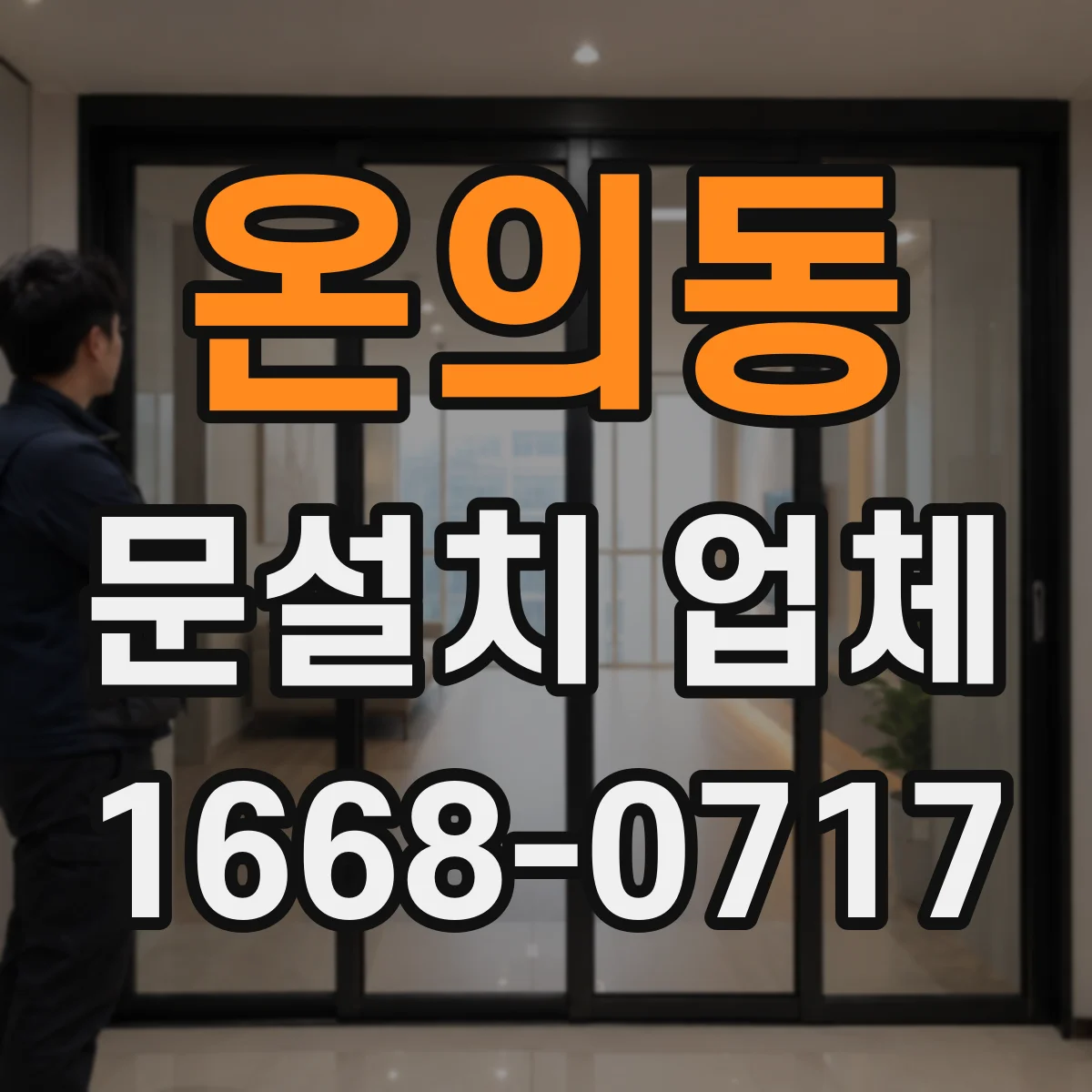 온의동 문설치 업체