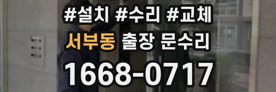 서부동 출장 문수리
