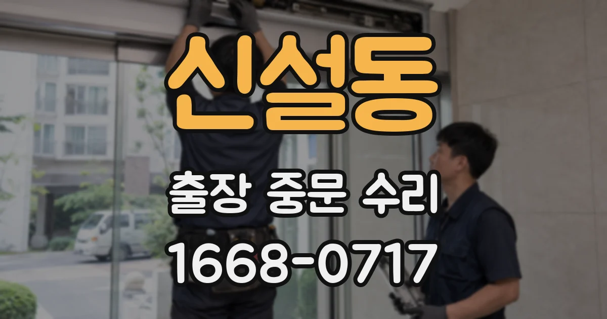 신설동 출장 중문 수리