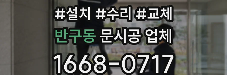 반구동 문시공 업체