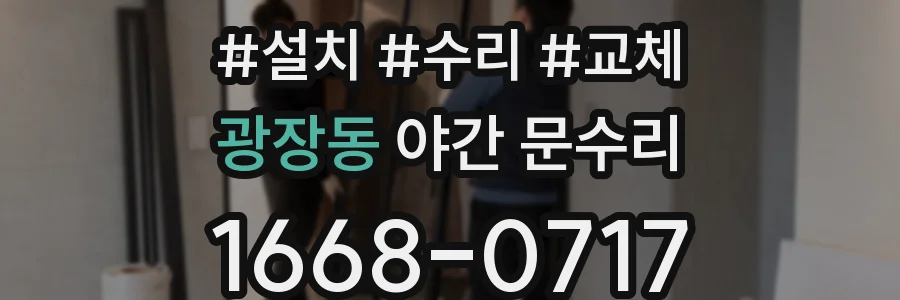 광장동 야간 문수리