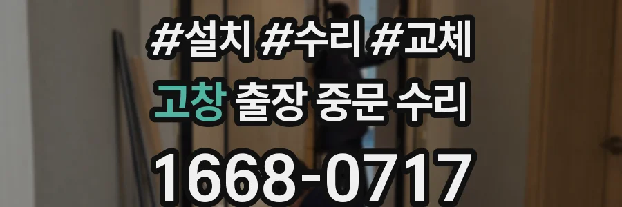 고창 출장 중문 수리