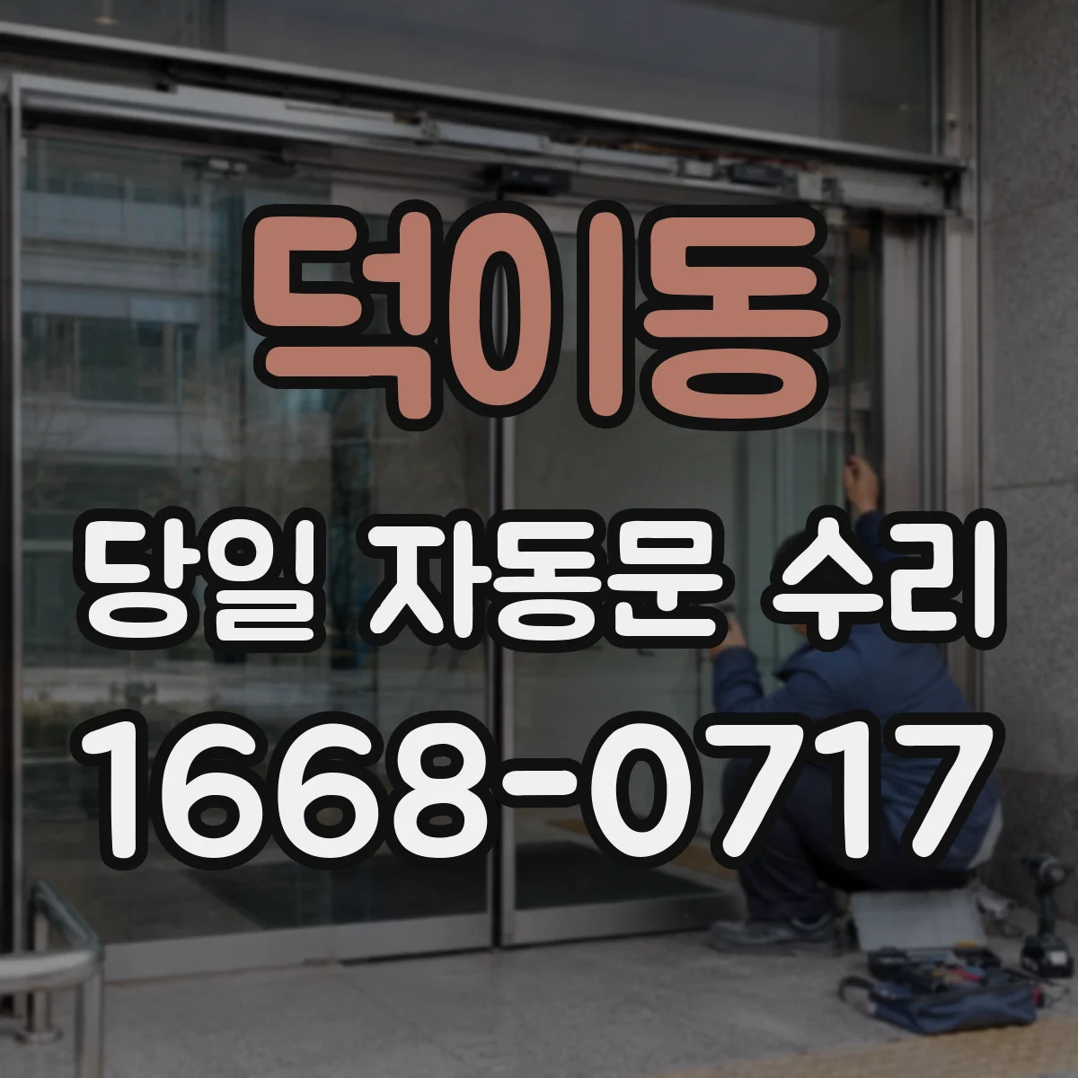 덕이동 당일 자동문 수리