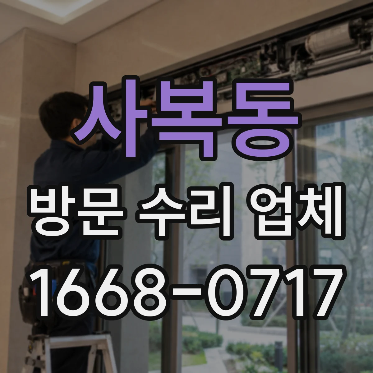 사복동 방문 수리 업체