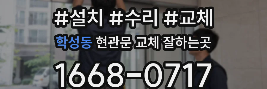 학성동 현관문 교체 잘하는곳