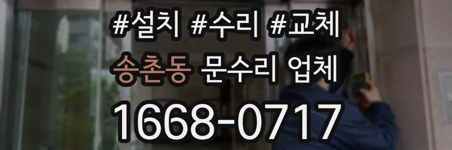 송촌동 문수리 업체