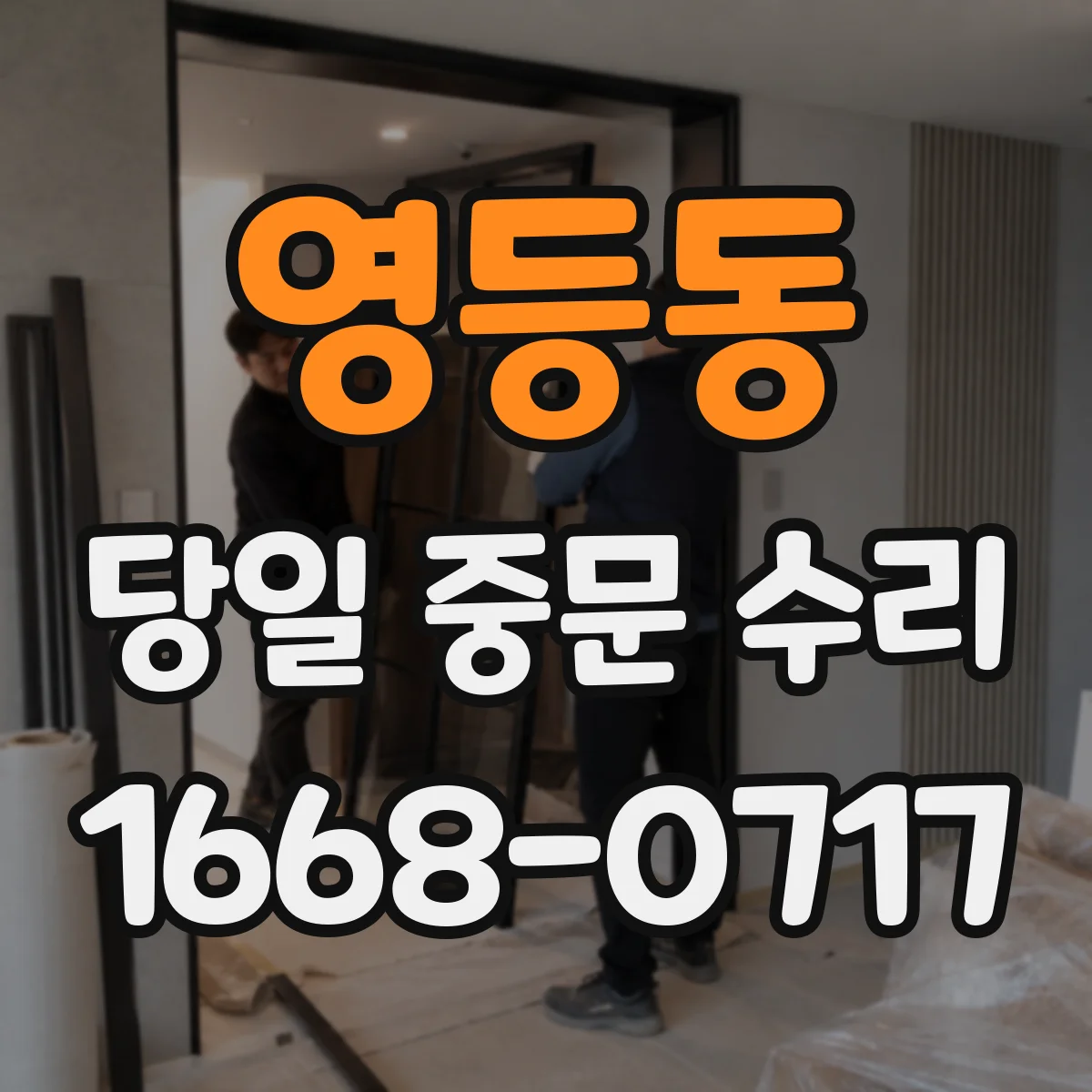 영등동 당일 중문 수리