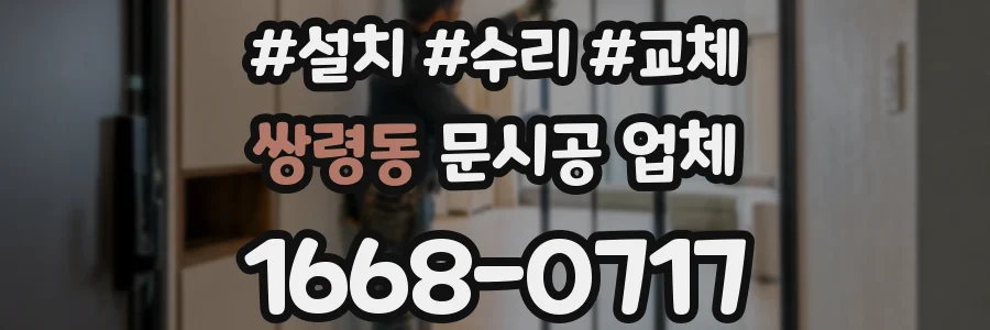 쌍령동 문시공 업체