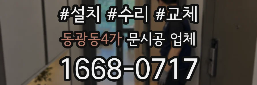 동광동4가 문시공 업체